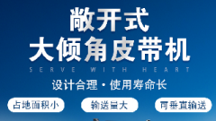  螺旋輸送機(jī)和大傾角皮帶機(jī)各有什么優(yōu)勢？